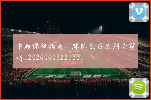 中超保级指南:球队生存法则全解析_20260603221331
