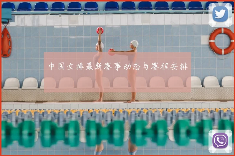 中国女排最新赛事动态与赛程安排