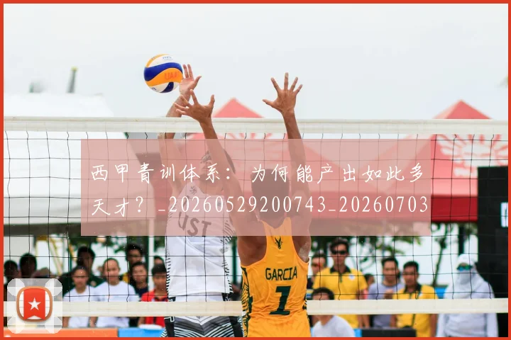 西甲青训体系:为何能产出如此多天才?_20260529200743_20260703181943