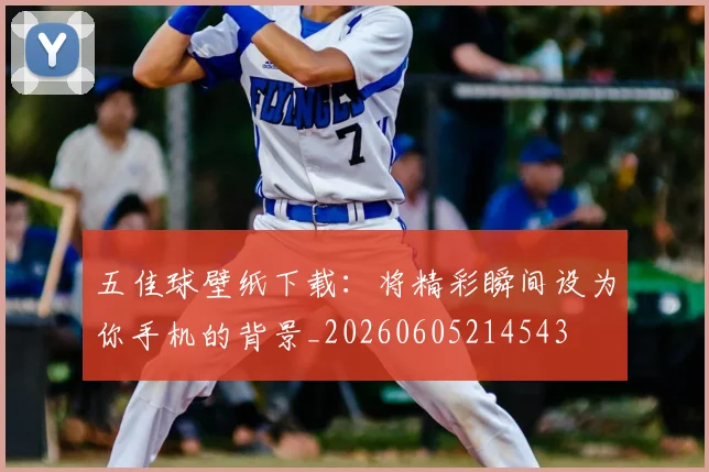 五佳球壁纸下载:将精彩瞬间设为你手机的背景_20260605214543