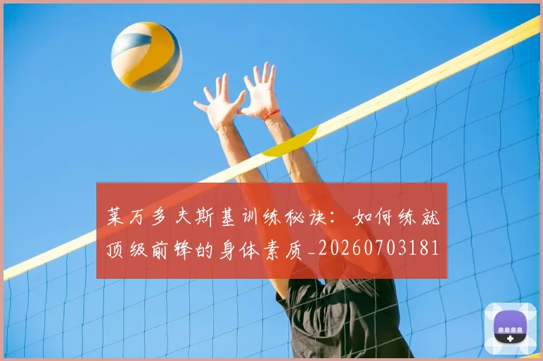 莱万多夫斯基训练秘诀：如何练就顶级前锋的身体素质_20260703181810
