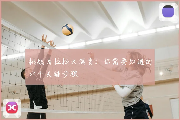 挑战马拉松大满贯：你需要知道的六个关键步骤