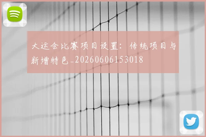 大运会比赛项目设置:传统项目与新增特色_20260606153018