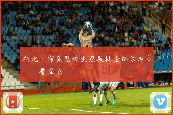 科比·布莱恩特生涯数据全纪录与荣誉盘点