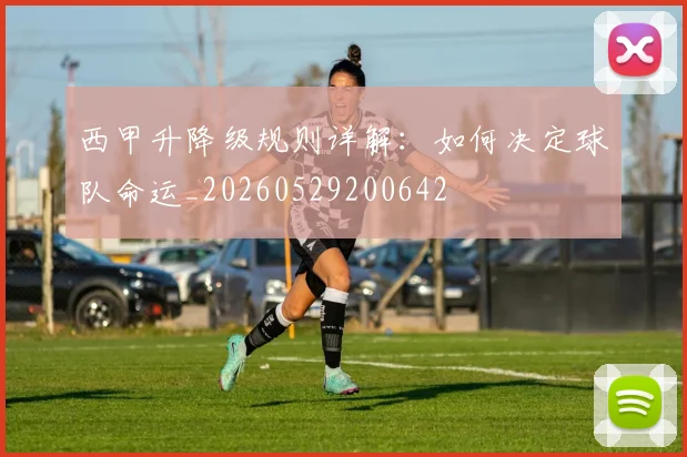 西甲升降级规则详解：如何决定球队命运_20260529200642