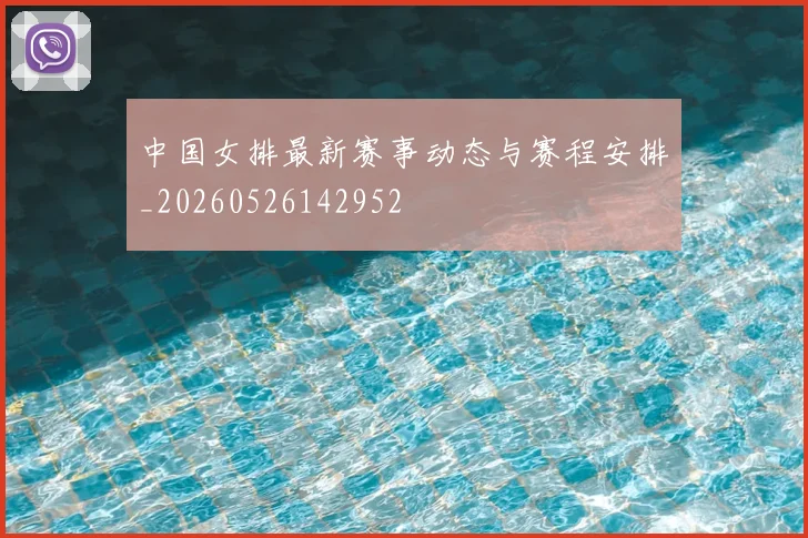 中国女排最新赛事动态与赛程安排_20260526142952