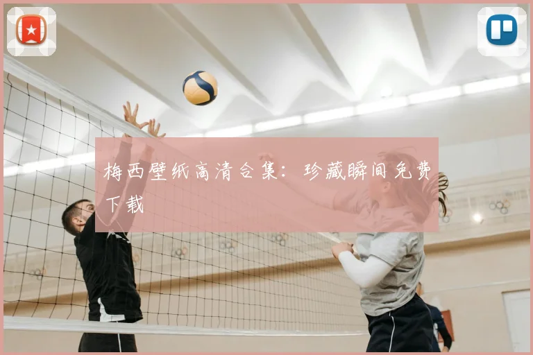 梅西壁纸高清合集:珍藏瞬间免费下载