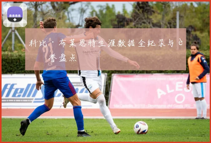 科比·布莱恩特生涯数据全纪录与荣誉盘点